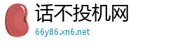 话不投机网